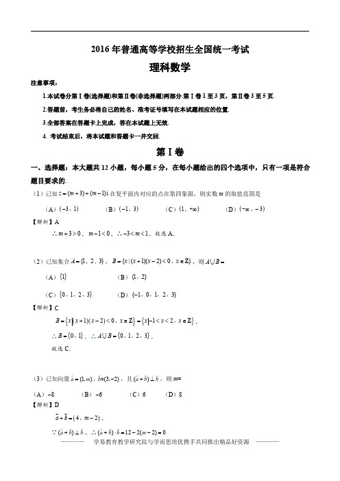 2016年高考新课标Ⅱ卷理数试题解析