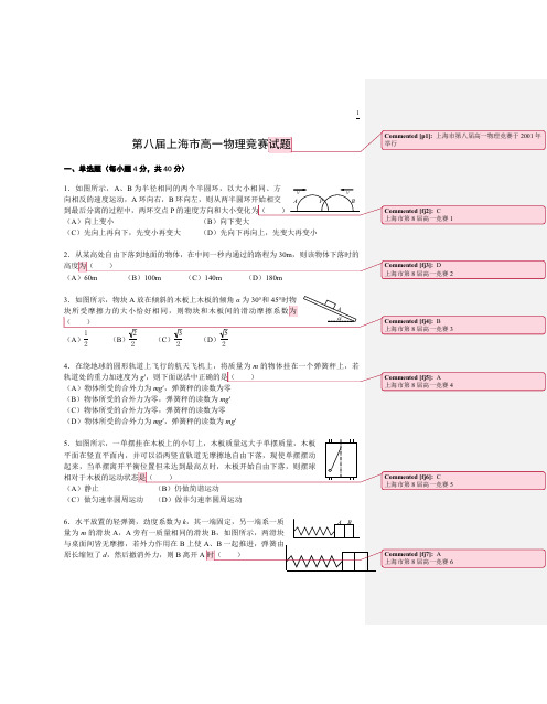 上海市第8届高一物理竞赛-高中物理批注版(精品高中高考物理学习资料)