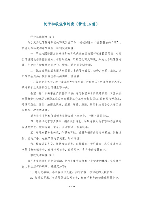 关于学校规章制度(精选16篇)