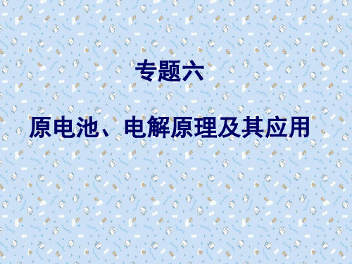 第二轮复习高三化学专题六原电池电解基本原理与其应用