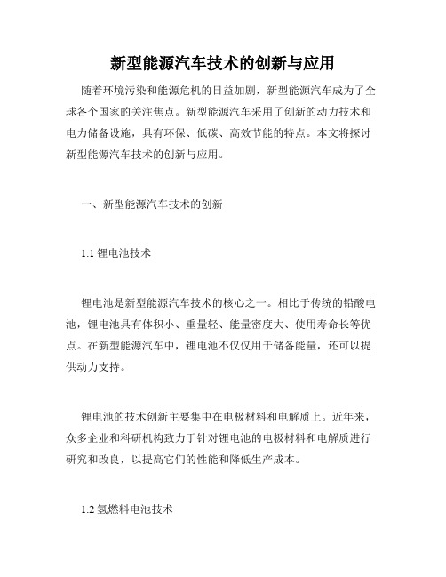 新型能源汽车技术的创新与应用