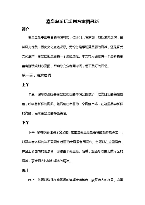 秦皇岛游玩规划方案图最新