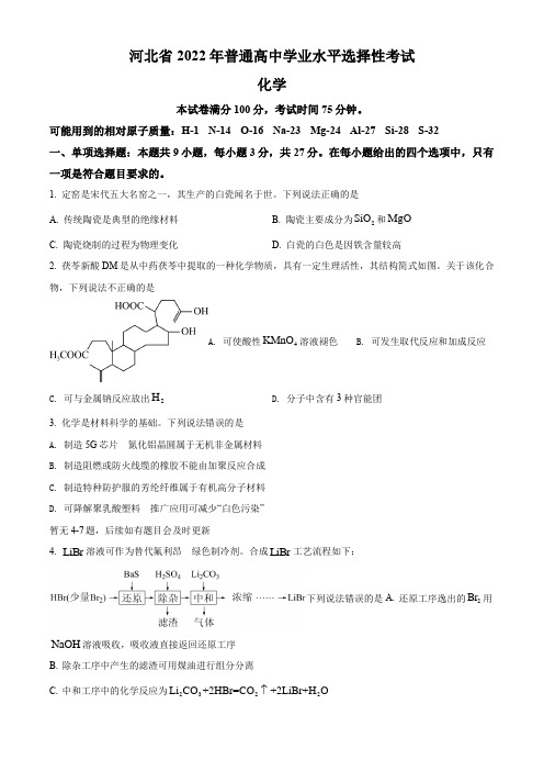 2022年新高考河北省高考真题试卷化学试卷(部分试卷)(原卷版)