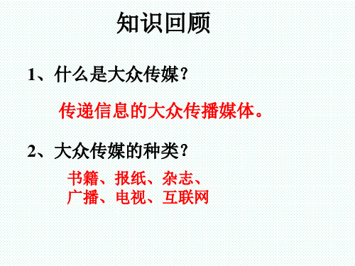 七年级历史与社会      第二课大众传媒