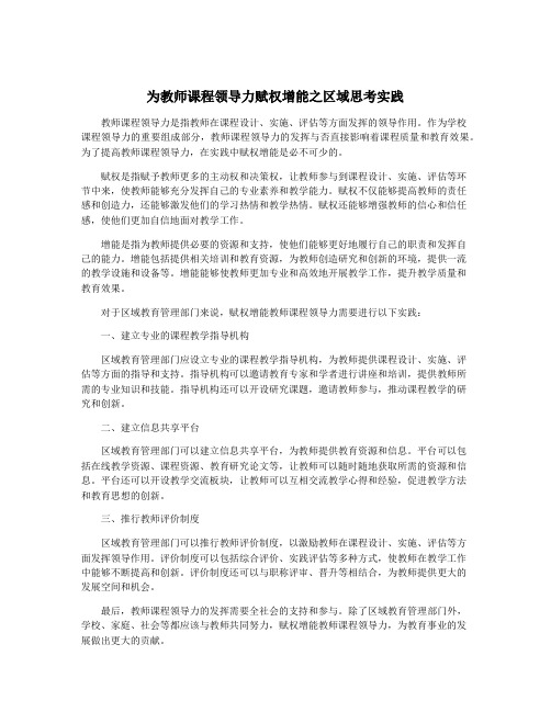 为教师课程领导力赋权增能之区域思考实践