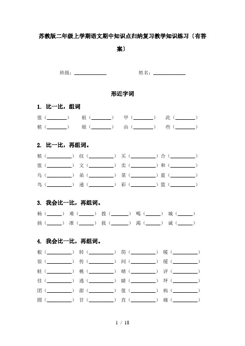 苏教版二年级上学期语文期中知识点归纳复习教学知识练习〔有答案〕