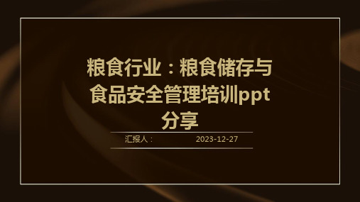 粮食行业：粮食储存与食品安全管理培训ppt分享