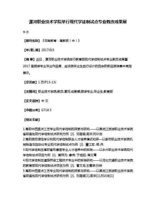 漯河职业技术学院举行现代学徒制试点专业教改成果展