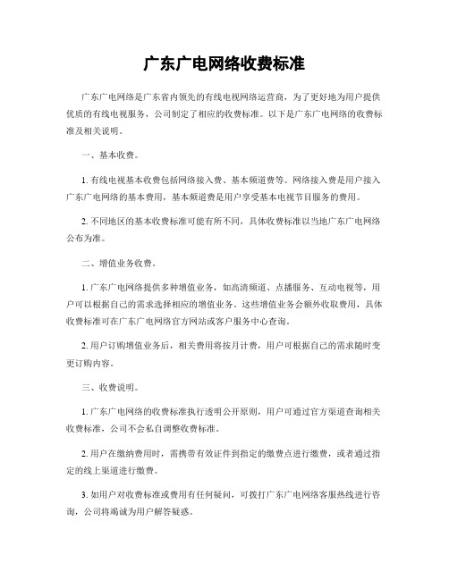 广东广电网络收费标准