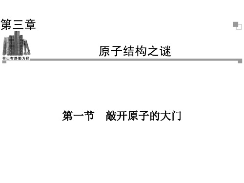 2013-2014学年高二物理粤教版选修3-5同步课件：第3章 第1节 敲开原子的大门