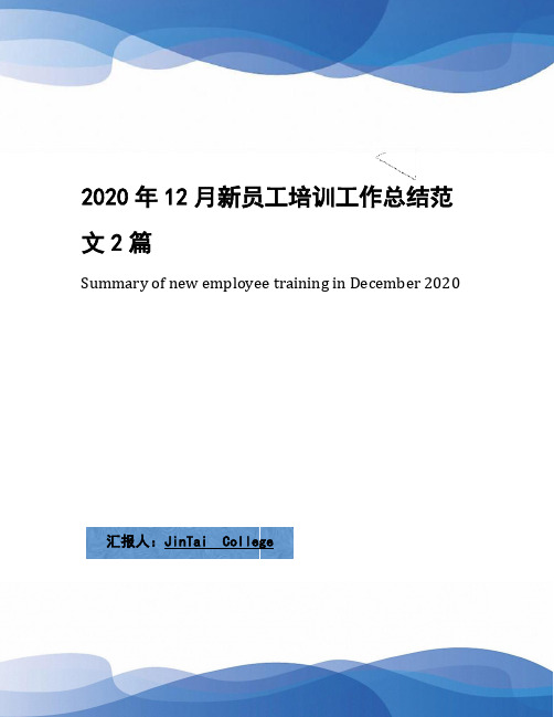 2020年12月新员工培训工作总结范文2篇