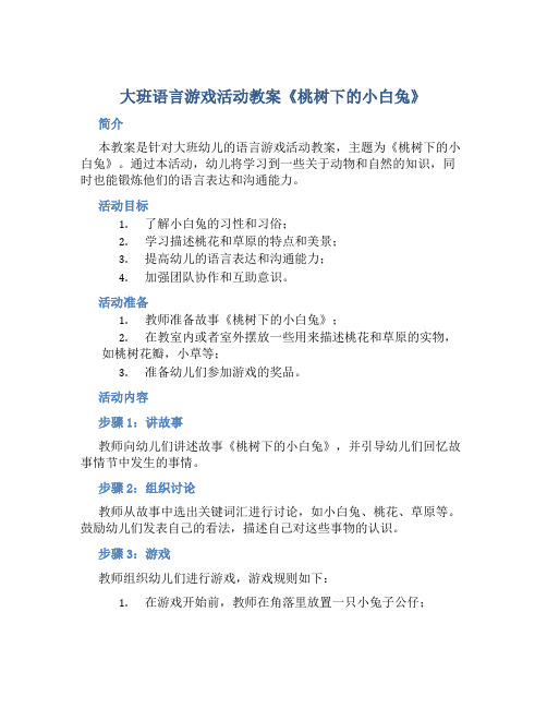 大班语言游戏活动教案《桃树下的小白兔》