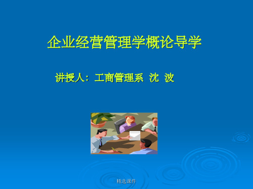 企业经营管理学概论导学讲授人：工商管理系沈波