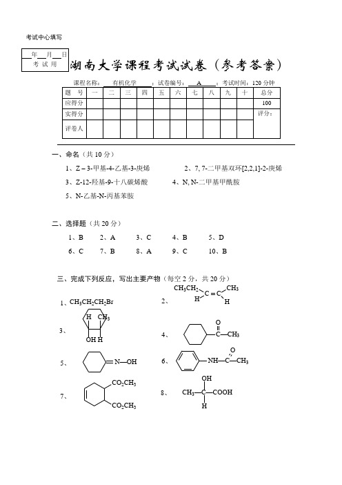 湖南大学有机化学期末考试 试卷A 答案