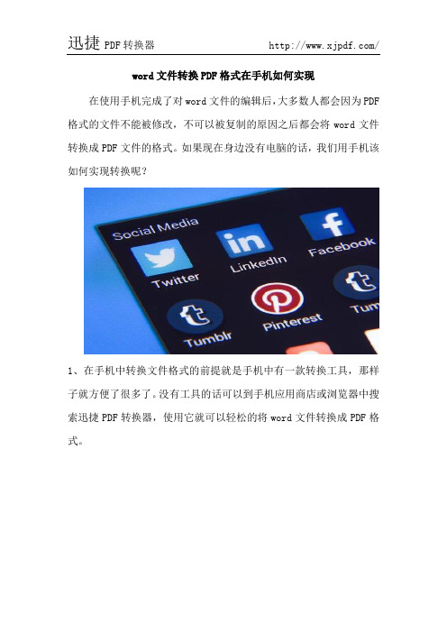 word文件转换PDF格式在手机如何实现