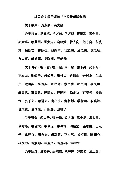 机关公文常用词句三字经最新版集锦