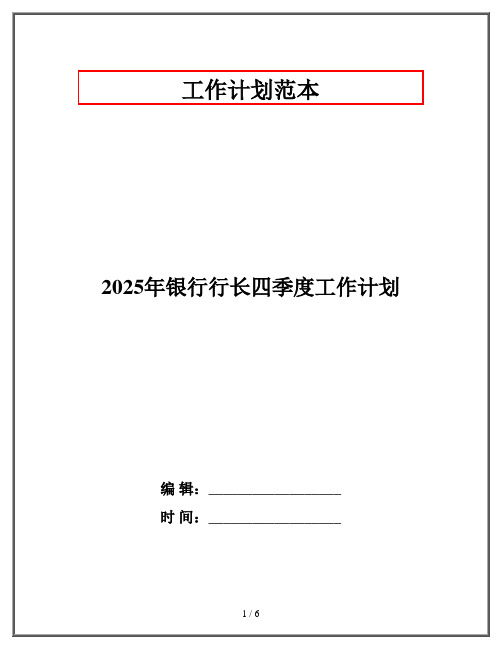 2025年银行行长四季度工作计划