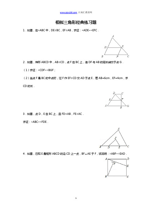 《相似三角形》经典练习题(附答案)