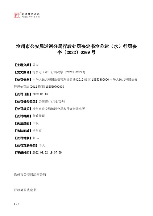 沧州市公安局运河分局行政处罚决定书沧公运（水）行罚决字〔2022〕0269号