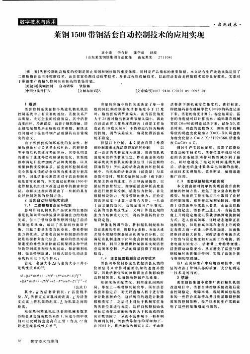 莱钢1500带钢活套自动控制技术的应用实现