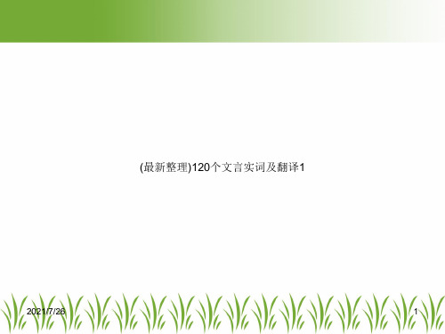 (最新整理)120个文言实词及翻译1