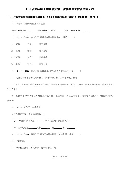 广东省六年级上学期语文第一次教学质量检测试卷A卷