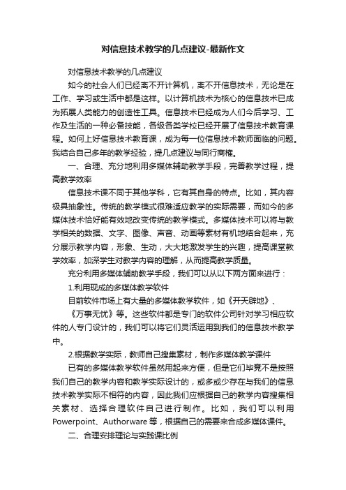 对信息技术教学的几点建议-最新作文