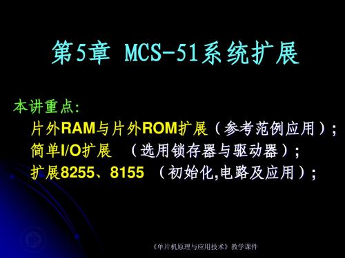 第5章 MCS-51系统扩展(1)