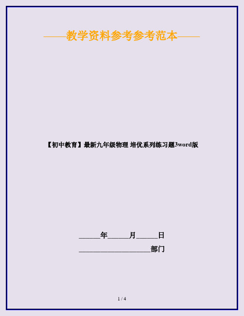 【初中教育】最新九年级物理 培优系列练习题3word版