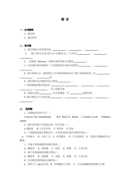 动物微生物—绪论