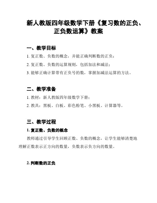 新人教版四年级数学下册《复习数的正负、正负数运算》教案