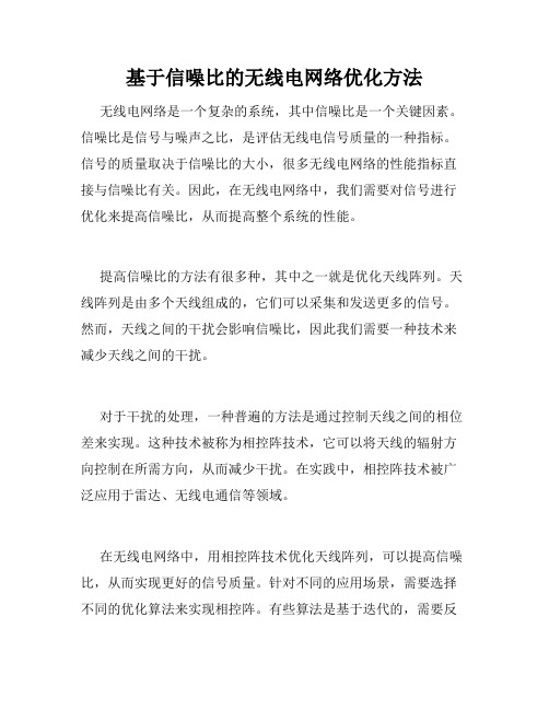 基于信噪比的无线电网络优化方法