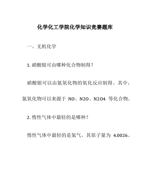 化学化工学院化学知识竞赛题库