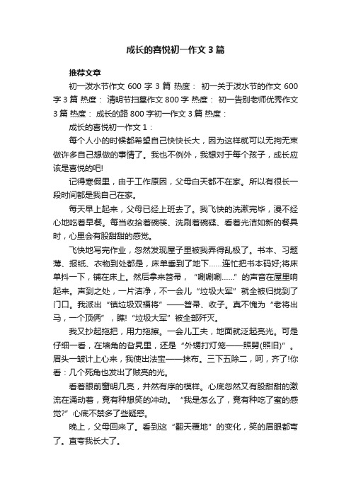 成长的喜悦初一作文3篇