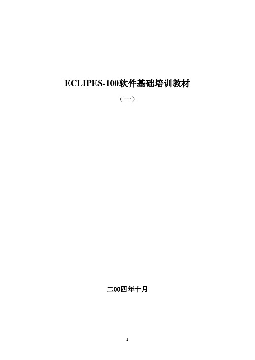 ECLIPES培训教材1