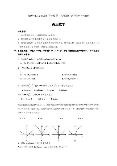 山东省烟台市2020届高三上学期期末考试数学试题