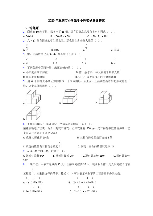 2020年重庆市小学数学小升初试卷含答案