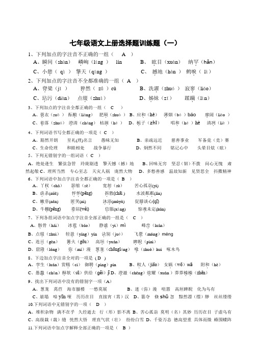 人教版七年级语文上册选择题训练题(含答案)