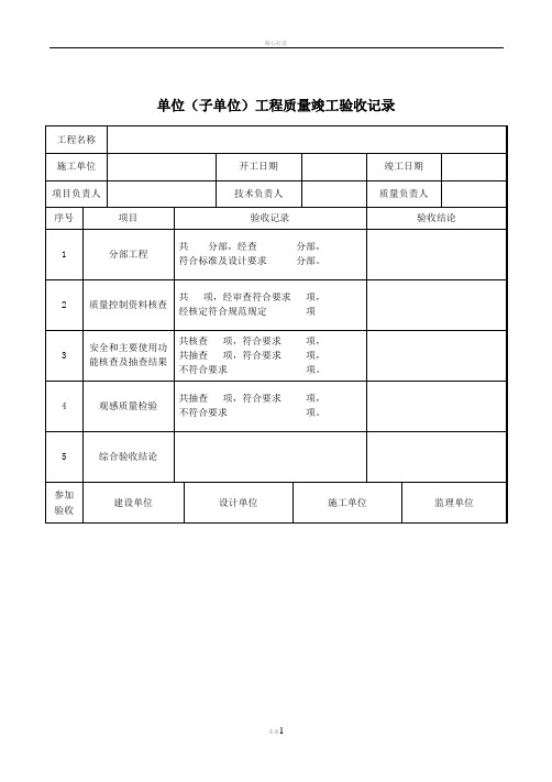 检验批(包括分部分项、单位工程质量验收记录表)