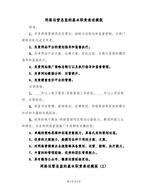 网络运营总监的基本职责表述模版(3篇)