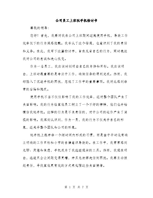 公司员工上班玩手机检讨书（4篇）