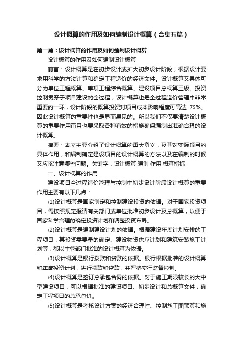 设计概算的作用及如何编制设计概算（合集五篇）