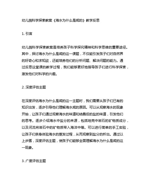 幼儿园科学探索教案《海水为什么是咸的》教学反思