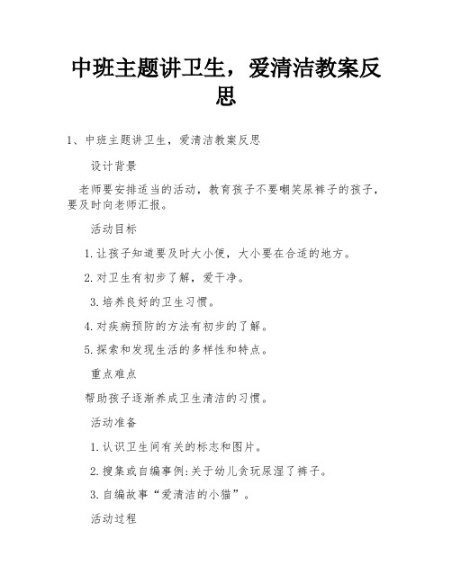 中班主题讲卫生,爱清洁教案反思