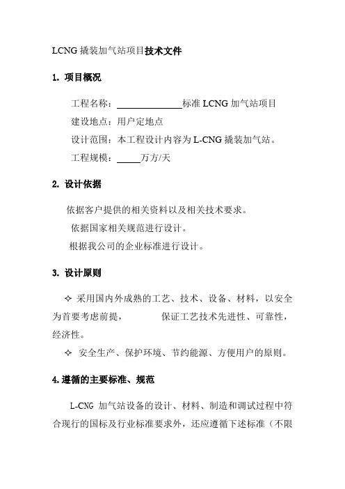 LCNG撬装加气站项目技术文件