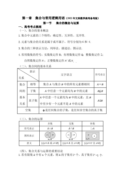 集合与常用逻辑用语高考考点梳理及真题分类解析(2022年高考备考版)