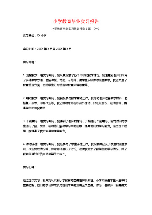 小学教育毕业实习报告3篇