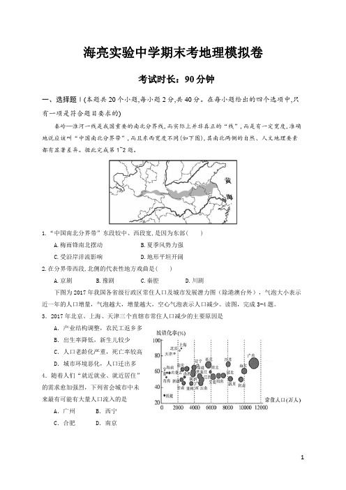 浙江省海亮中学2019-2020学年高二下学期期末模拟地理试题含答案