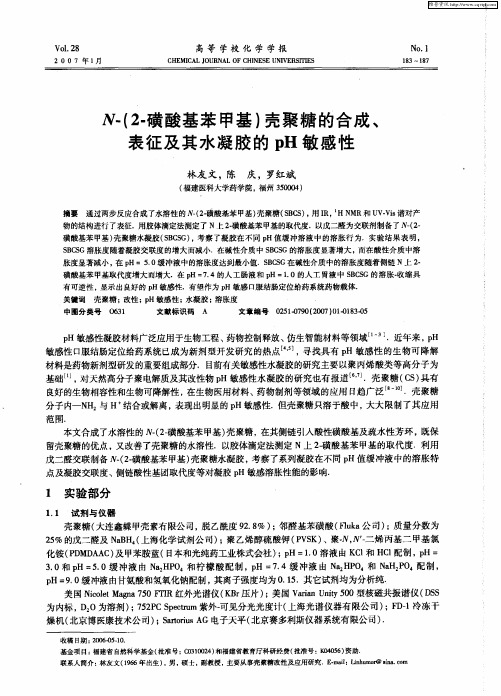 N-(2-磺酸基苯甲基)壳聚糖的合成、表征及其水凝胶的pH敏感性