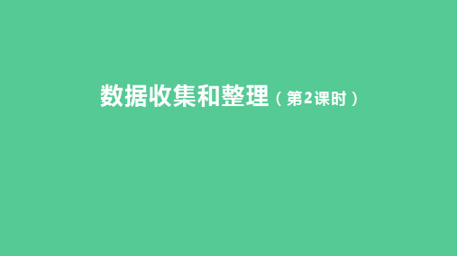 (新插图)人教版二年级数学下册 1-2 数据收集和整理(第2课时)(课件)